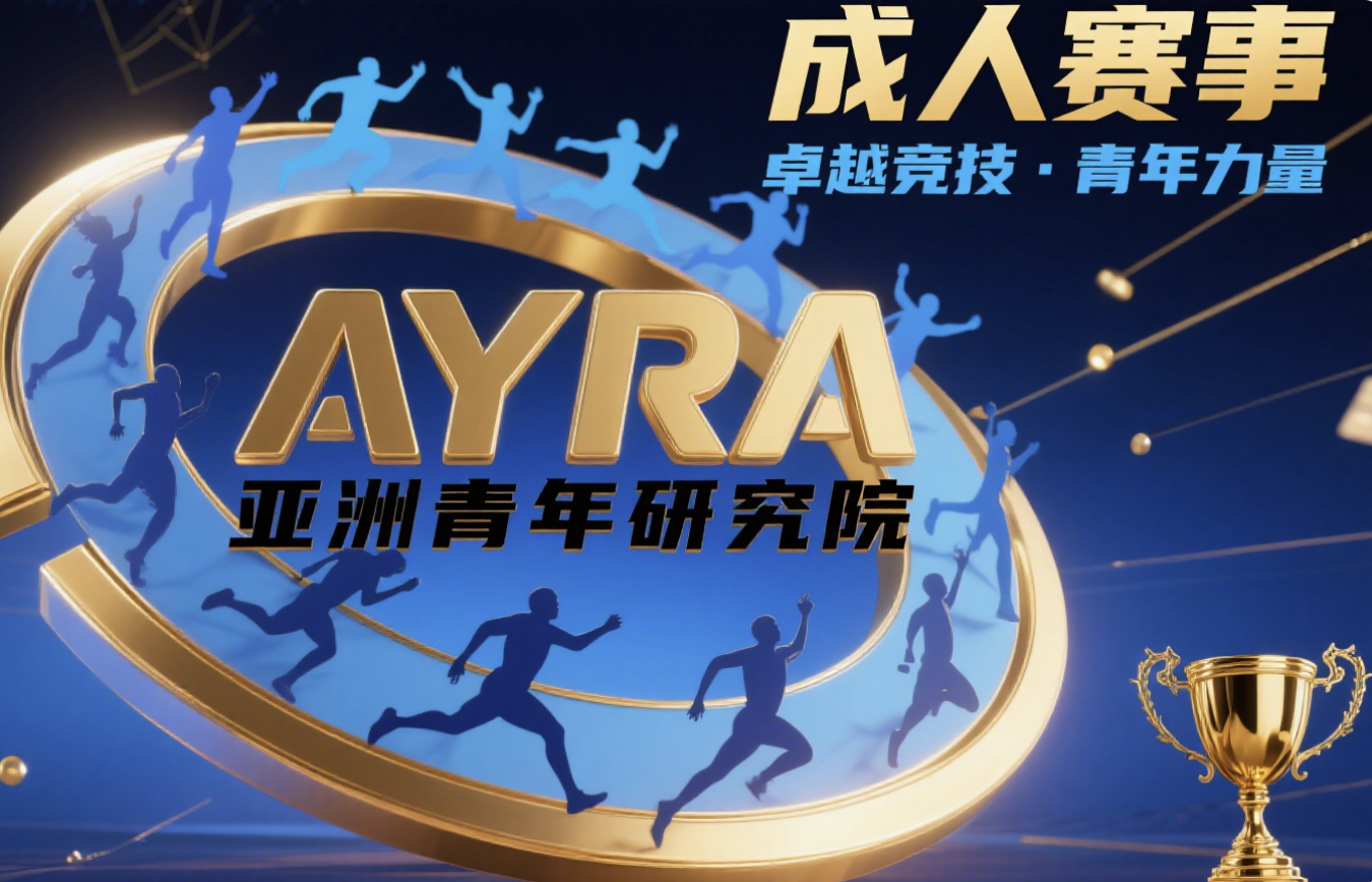 亚洲青年研究院(AYRA)成人赛事